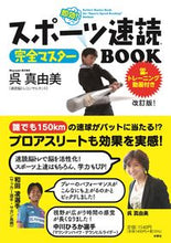 画像をギャラリービューアに読み込む, #呉 真由美 著 #スポーツ速読完全マスターBOOK 改訂版 クレマユミ :9784594089399