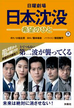 画像をギャラリービューアに読み込む, #小松 左京 原作 #日曜劇場 日本沈没-希望のひと- 下 コマツサキヨウ :9784594089788