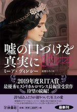 画像をギャラリービューアに読み込む, #M.ヴィンシー 著 #嘘の口づけを真実に ミ-アヴインシ- :9784594090029