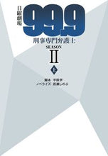 画像をギャラリービューアに読み込む, #宇田 学 脚本 #日曜劇場99.9刑事 SEASON2 上 ウダマナブ :9784594090081