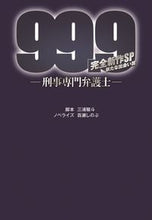 画像をギャラリービューアに読み込む, #三浦 駿斗 脚本 #99.9-刑事専門弁護士 新たな出会い篇 ミウラハヤト :9784594090104