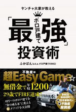 Load image into Gallery viewer, #ふかぽん 著 #ヤンチャ大家が教える「最強ボロ戸建て」投 フカポン :9784594090128
