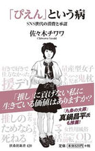 画像をギャラリービューアに読み込む, #佐々木 チワワ 著 #「ぴえん」という病 ササキチワワ :9784594090265