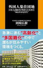 画像をギャラリービューアに読み込む, #岡崎 広樹 著 #外国人集住団地 オカザキヒロキ :9784594090487