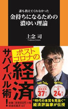 画像をギャラリービューアに読み込む, #上念 司 #金持ちになるための濃ゆい理論 ジヨウネンツカサ | Jonen Tsukasa :9784594090500