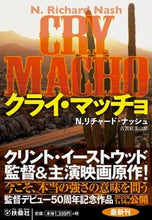 画像をギャラリービューアに読み込む, #N.R.ナッシュ 著 #クライ・マッチョ Nリチヤ-ドナツシユ :9784594090586
