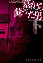 画像をギャラリービューアに読み込む, #L.ケプレル 著 #墓から蘇った男 下 ラ-シユケプレル :9784594090722