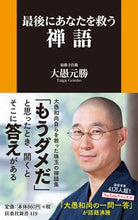 画像をギャラリービューアに読み込む, #大愚 元勝 著 #最後にあなたを救う禅語 タイグゲンシヨウ :9784594090739
