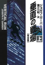 画像をギャラリービューアに読み込む, #垂直の戦場 完全版 上 :9784594090876