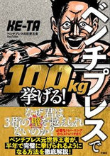 画像をギャラリービューアに読み込む, #KE-TA 著 #ベンチプレスで100kg挙げる! ケ-タ :9784594091149