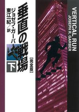 画像をギャラリービューアに読み込む, #垂直の戦場 完全版 下 :9784594091248