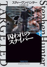 画像をギャラリービューアに読み込む, #S.ハンター 著 #囚われのスナイパー 下 ステイ-ヴンハンタ- :9784594091446