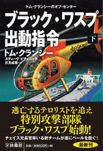 画像をギャラリービューアに読み込む, #T.クランシー #ブラック・ワスプ出動指令下 :9784594091514