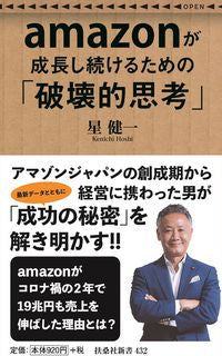 #星 健一 著 #amazonが成長し続けるための「破壊的 ホシケンイチ :9784594091668