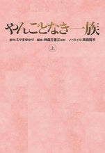 画像をギャラリービューアに読み込む, #こやま ゆかり 原作 #やんごとなき一族 上 コヤマユカリ :9784594091835