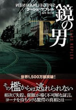 画像をギャラリービューアに読み込む, #ラーシュ・ケプレル #鏡の男下 :9784594092290
