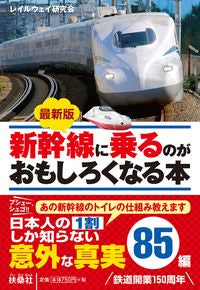 #RailwayResearchGroup #LatestEditionBookThatMakesRidingTheShinkansenMoreEnjoyable