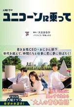画像をギャラリービューアに読み込む, #大北はるか 脚本 #ユニコーンに乗って 下 オオキタハルカ :9784594092696