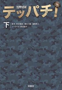 #TakaakiHondaScript #Teppachi!Part2
