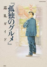 画像をギャラリービューアに読み込む, #『孤独のグルメ』巡礼ガイド :9784594609221