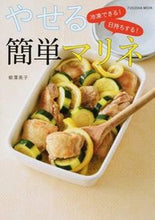 画像をギャラリービューアに読み込む, #柳澤 英子 著 #冷凍できる!日持ちする!やせる簡単マリネ ヤナギサワエイコ :9784594610074