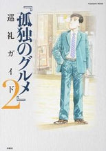 画像をギャラリービューアに読み込む, #『孤独のグルメ』巡礼ガイド 2 :9784594610173