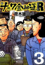 画像をギャラリービューアに読み込む, #青木雄二プロダクショ #新ナニワ金融道R 3 アオキユウジプロダクシヨン :9784594610470