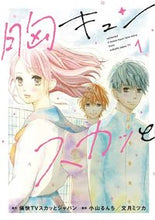 画像をギャラリービューアに読み込む, #小山 るんち 他画 #胸キュンスカッと 1 コヤマルンチ :9784594611118