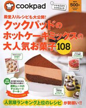 画像をギャラリービューアに読み込む, #クックパッド 監修 #クックパッドのホットケーキミックスの大人 クツクパツド :9784594611217