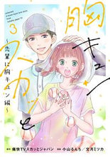 画像をギャラリービューアに読み込む, #小山 るんち 他画 #胸キュンスカッと 3 コヤマルンチ :9784594611743