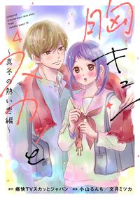 #小山 るんち 他画 #胸キュンスカッと 4 コヤマルンチ :9784594612221