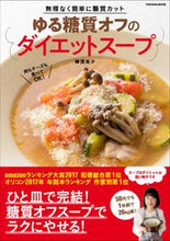 画像をギャラリービューアに読み込む, #柳澤 英子 著 #ゆる糖質オフのダイエットスープ 無理なく ヤナギサワエイコ :9784594612481