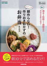 画像をギャラリービューアに読み込む, #奥田 和美 著 #朝作らない!作りおきおかずのお弁当 オクダカズミ :9784594612658