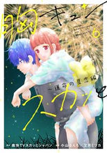 画像をギャラリービューアに読み込む, #小山 るんち 他画 #胸キュンスカッと 6 コヤマルンチ :9784594612825