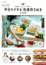 画像をギャラリービューアに読み込む, #松本 有美 著 #ゆーママの平日ラクする冷凍作りおき マツモトユミ :9784594612993