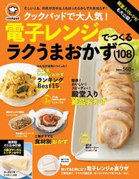 #cookpad 監修 #クックパッドで大人気!電子レンジでつくる クツクパツドCOOKPAD :9784594614256