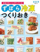 画像をギャラリービューアに読み込む, #ずぼら冷凍つくりおき 本当に忙しい人がや :9784594614324