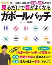 画像をギャラリービューアに読み込む, #林田 康隆 監修 #見るだけで目がよくなるガボール・パッチ ハヤシダヤスタカ :9784594614478