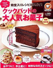 画像をギャラリービューアに読み込む, #クックパッド 監修 #クックパッドの大人気お菓子 増補・改訂版 クツクパツド :9784594614843