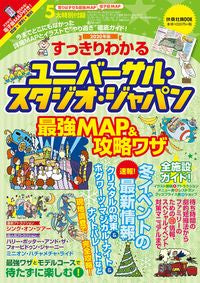 #扶桑社 #’20USJ最強MAP&攻略ワザ