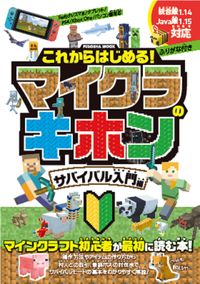#扶桑社 #マイクラの基本サバイバル入門編