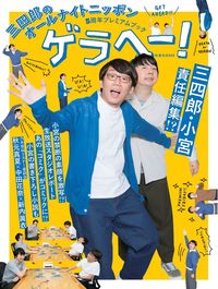 #扶桑社 #三四郎のオールナイトニッポン5周年プレミ