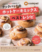 画像をギャラリービューアに読み込む, #クックパッド 監修 #クックパッドのホットケーキミックスベスト クツクパツド | Kutsukupatudo Cookpad pancake mix best :9784594615918