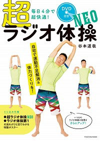 #谷本 道哉 著 #毎日4分で超快適!超ラジオ体操NEO タニモトミチヤ :9784594616007
