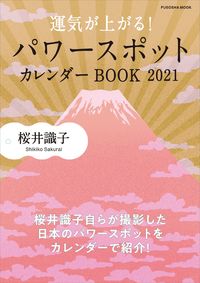 #桜井識子 #’21運気が上がる!パワースポットカレ