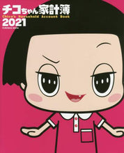 画像をギャラリービューアに読み込む, 扶桑社 / ’21チコちゃん家計簿