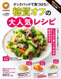 #クックパッドで見つけた!糖質オフの大人気 :9784594616434