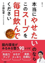 画像をギャラリービューアに読み込む, #本当にやせたいのならこのスープを毎日飲ん :9784594616502
