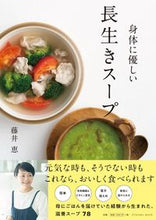 画像をギャラリービューアに読み込む, #体に優しい長生きスープ :9784594616519