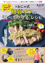 画像をギャラリービューアに読み込む, ##おにゃ式 糖質オフの食べやせレシピ :9784594616526